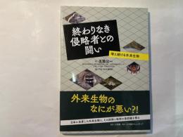 終わりなき侵略者との闘い    増え続ける外来生物