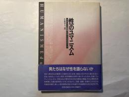 性のユマニスム　 エロスと結婚のゆくえをさぐる