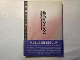 性のユマニスム　 エロスと結婚のゆくえをさぐる