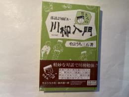 落語より面白い竹さんの川柳入門