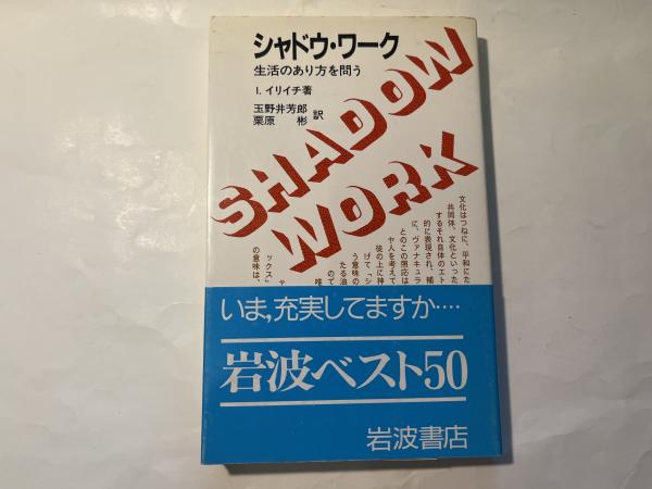 シャドウワーク 生活のあり方を問う （岩波現代選書73）(I