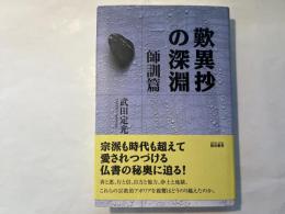 歎異抄の深淵 師訓篇 ＜歎異鈔＞