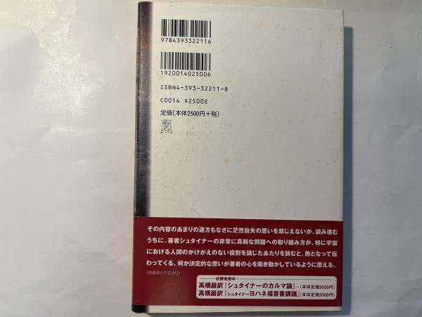 シュタイナー霊的宇宙論 霊界のヒエラルキアと物質界におけるその反映 ...