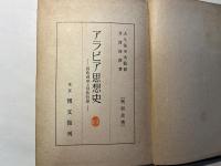 アラビア思想史　回教神学と回教哲学　　[興亜全書]