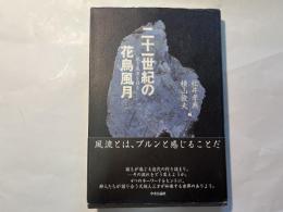 二十一世紀の花鳥風月 　 熱き風流を語る