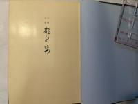 鶴の姿　 川柳句集