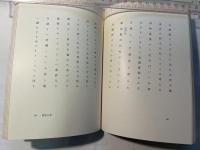 鶴の姿　 川柳句集