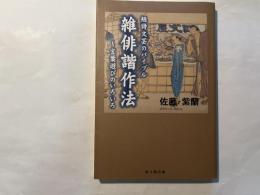 短詩文芸のバイブル 雑俳諧作法　〜言葉遊びのいろいろ