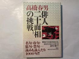 俳人二十面相の挑戦