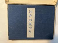 川柳雑俳　江戸の魚つり