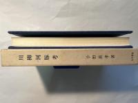 川柳河豚考　附・川柳薬喰考