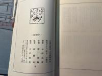 川柳河豚考　附・川柳薬喰考