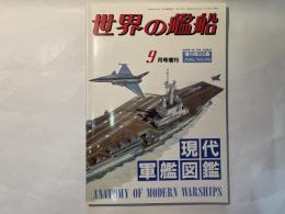 世界の艦船　1988年9月号増刊　No.398　現代軍艦図鑑
