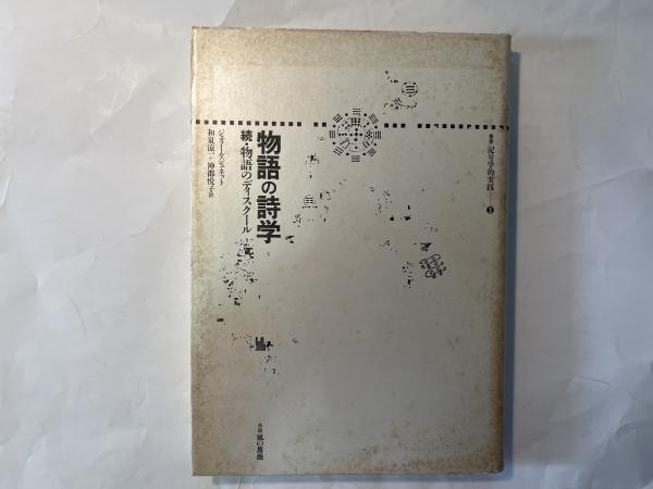 物語の詩学 -続・物語のディスクール 叢書記号学的実践 (3) | ¥1,980