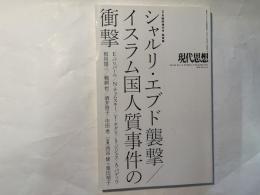 現代思想 2015年3月臨時増刊号 総特集：シャルリ・エブド襲撃/イスラム国人質事件の衝撃