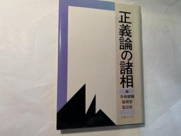 正義論の諸相