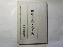 田野口藩歴史年表