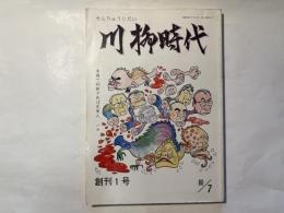 川柳時代　創刊1号　1980年7月1日発行