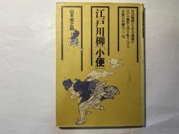 江戸川柳「小便」