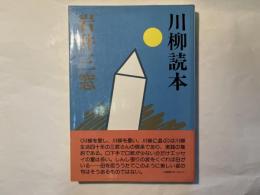 川柳読本　岩井三窓