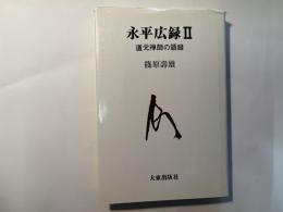 永平広録2　　 道元禅師の語録