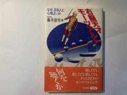 右脳天才モーツアルト―なぜ日本人に心地よいか (快楽脳叢書)