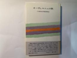 オーヴェルニュの歌　宇野功芳随筆集