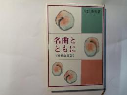 名曲とともに　増補改訂版