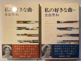 私の好きな曲　1〜2巻（2冊揃い）