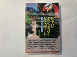 日本人はクラシック音楽をどう把握するか　音楽は何語？