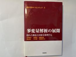 多変量解析の展開　隠れた構造と因果を推理する 　統計科学のフロンティア5