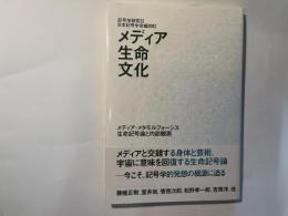 メディア・生命・文化―メディア・メタモルフォーシス生命記号論と内部観測  (記号学研究22)