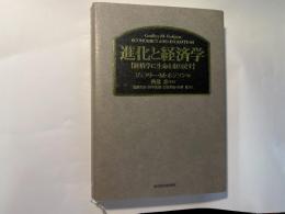 進化と経済学　経済学に生命を取り戻す