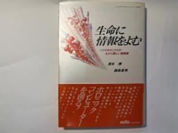 生命に情報をよむ　バイオホロニクスがえがく新しい情報像