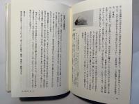 仙道の真髄　現代に生かす健康長寿の原理