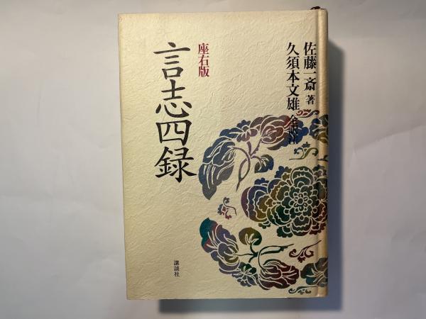 座右版 言志四録(佐藤一斎（著） 久須本文雄（全訳注）) / 古本