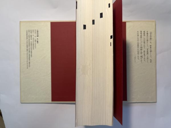 座右版 言志四録(佐藤一斎(著) 久須本文雄(全訳注)) / 古本 座右版 言志四録(佐藤一斎(著) 久須本文雄(全訳注)) / 古本