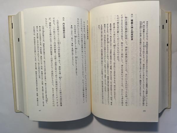 座右版 言志四録(佐藤一斎（著） 久須本文雄（全訳注）) / 古本