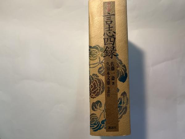 【帯付・美品】　佐藤一斎全集　全14巻揃　明徳出版社　限定500部 佐藤一斎全集 全14巻揃 明徳出版社 限定500部 （帯付・美品