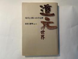 道元の世界　現代に問いかける禅