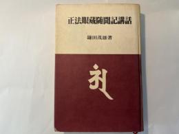 正法眼蔵随聞記講話　　仏典講話叢書 3