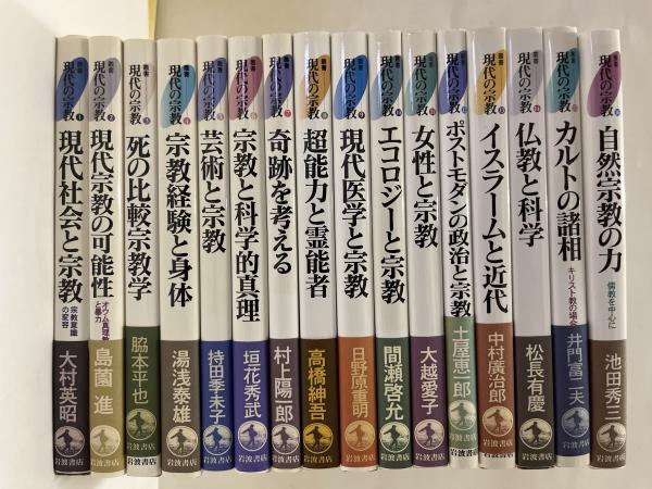 現代の宗教 叢書 16巻セット 叢書 現代の宗教 全16巻（16冊揃い）(大村英昭、島薗進ほか) / 古本