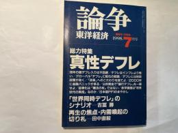 論争　東洋経済　1998年7月号　総特集・真性デフレ