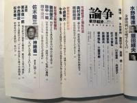 論争　東洋経済　1998年7月号　総特集・真性デフレ