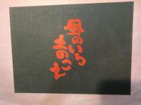 墨彩詩書画　風のいろ土のこえ