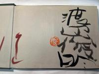 墨彩詩書画　風のいろ土のこえ
