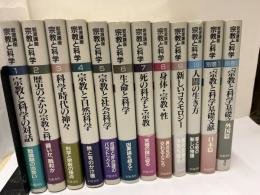 岩波講座宗教と科学 　（全10巻＋別巻全2巻）全12冊セット