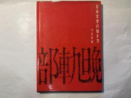 日本文字の描き方