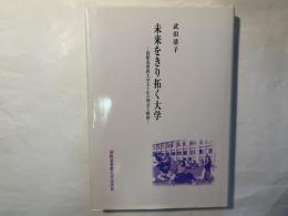 未来をきり拓く大学　 国際基督教大学五十年の理念と軌跡