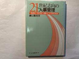 21世紀志向の人事管理　 「高賃金」「高学歴」「高齢化」と日本的経営